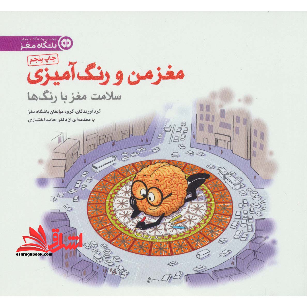 مغز من و رنگ آمیزی (سلامت مغز با رنگ ها) - فروشگاه کتاب اشراق