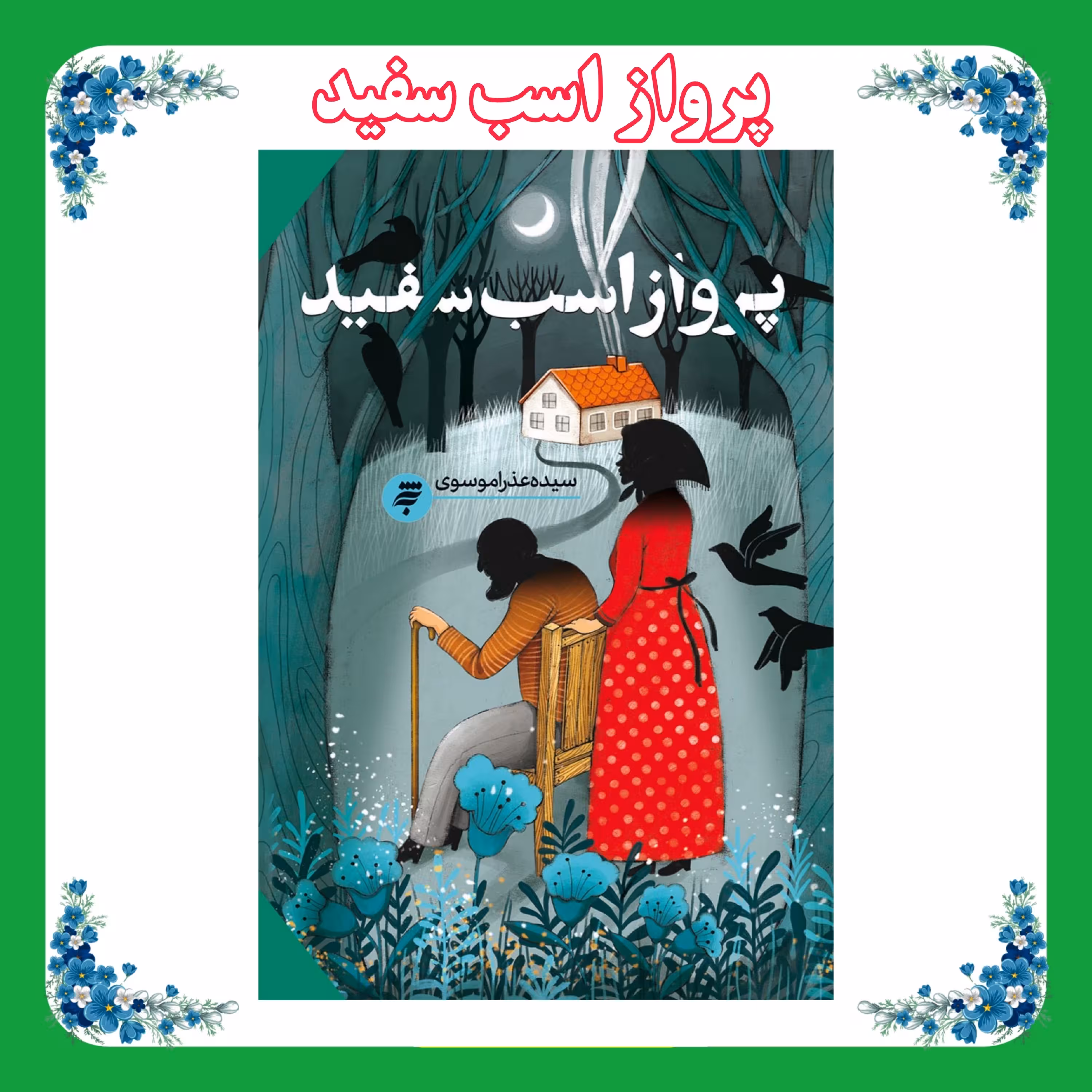 کتاب پرواز اسب سفید 
