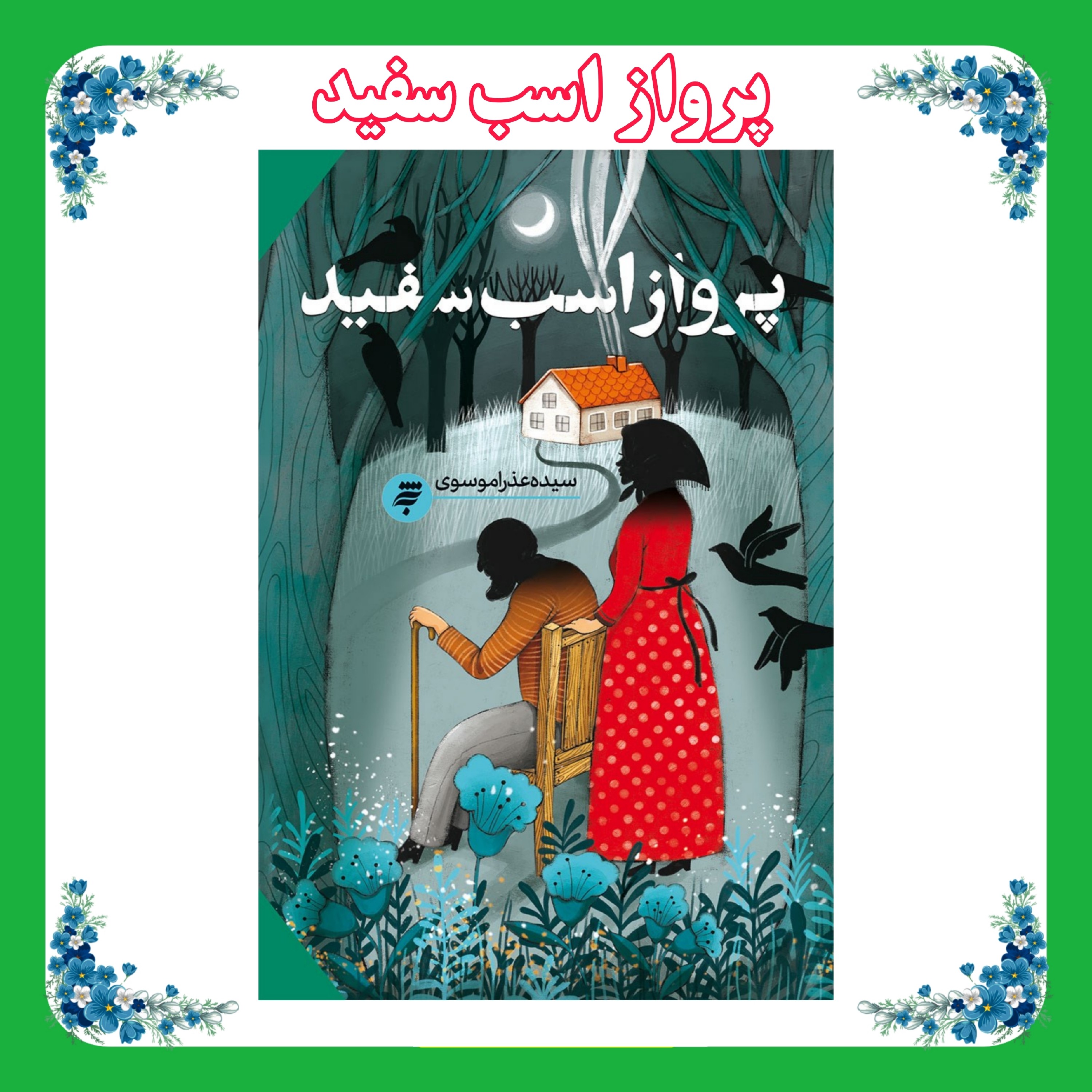 کتاب پرواز اسب سفید 
