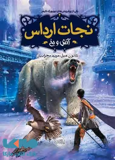 نجات ارداس جلد 4 (آتش و یخ) نشر پرتقال