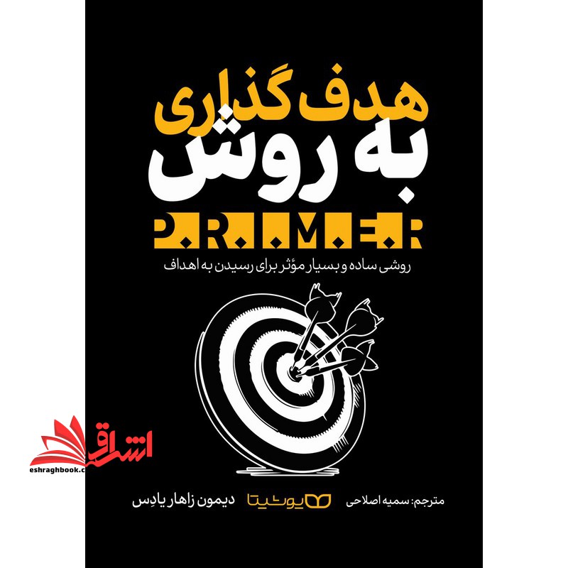 هدف گذاری به روش - فروشگاه کتاب اشراق