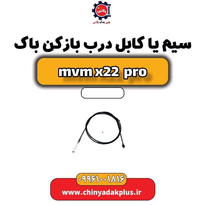 سیم یا کابل درب بازکن باک ام وی ام x22 پرو