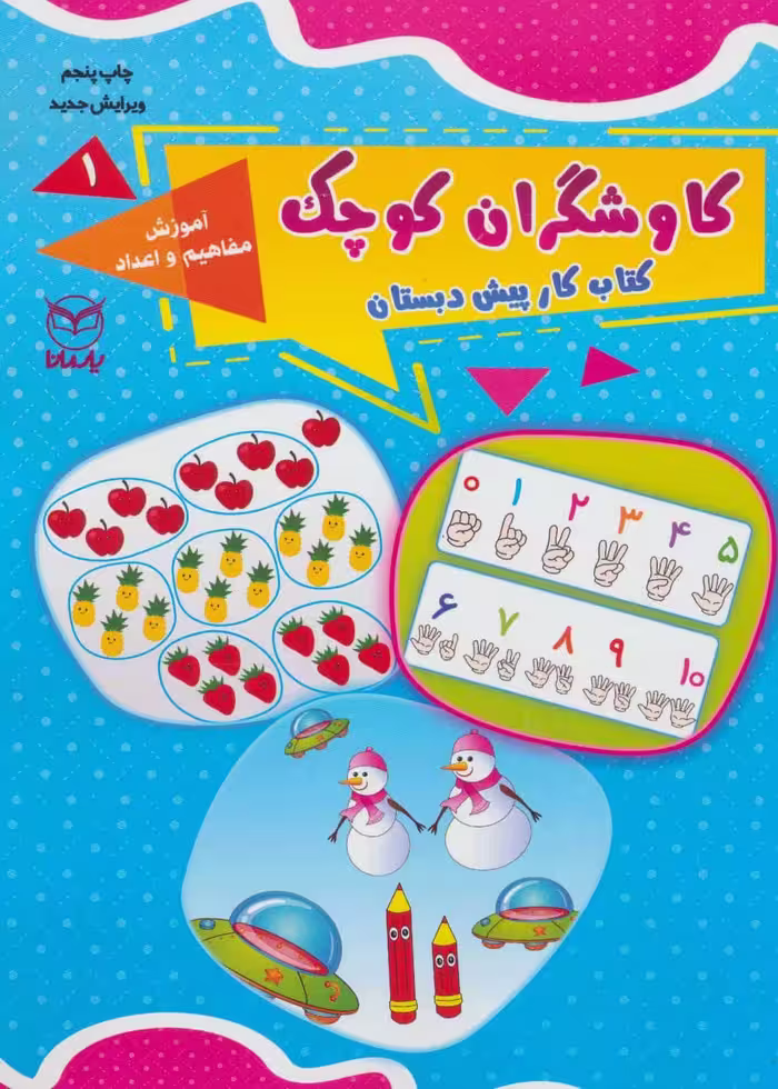 کاوشگران کوچک 1 (کتاب کار پیش دبستان : آموزش مفاهیم و اعداد) - کتاب‌فروشی کوچه کتاب