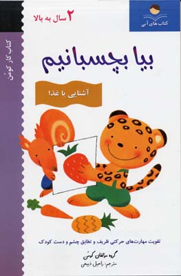 بیا بچسبانیم:آشنایی با مواد غذایی (کتاب کار کومن)
