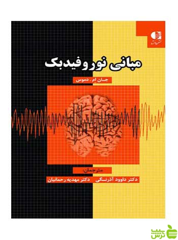 مبانی نوروفیدبک جان دموس دانژه - سیب ترش - SibTorsh خرید با تخفیف ویژه