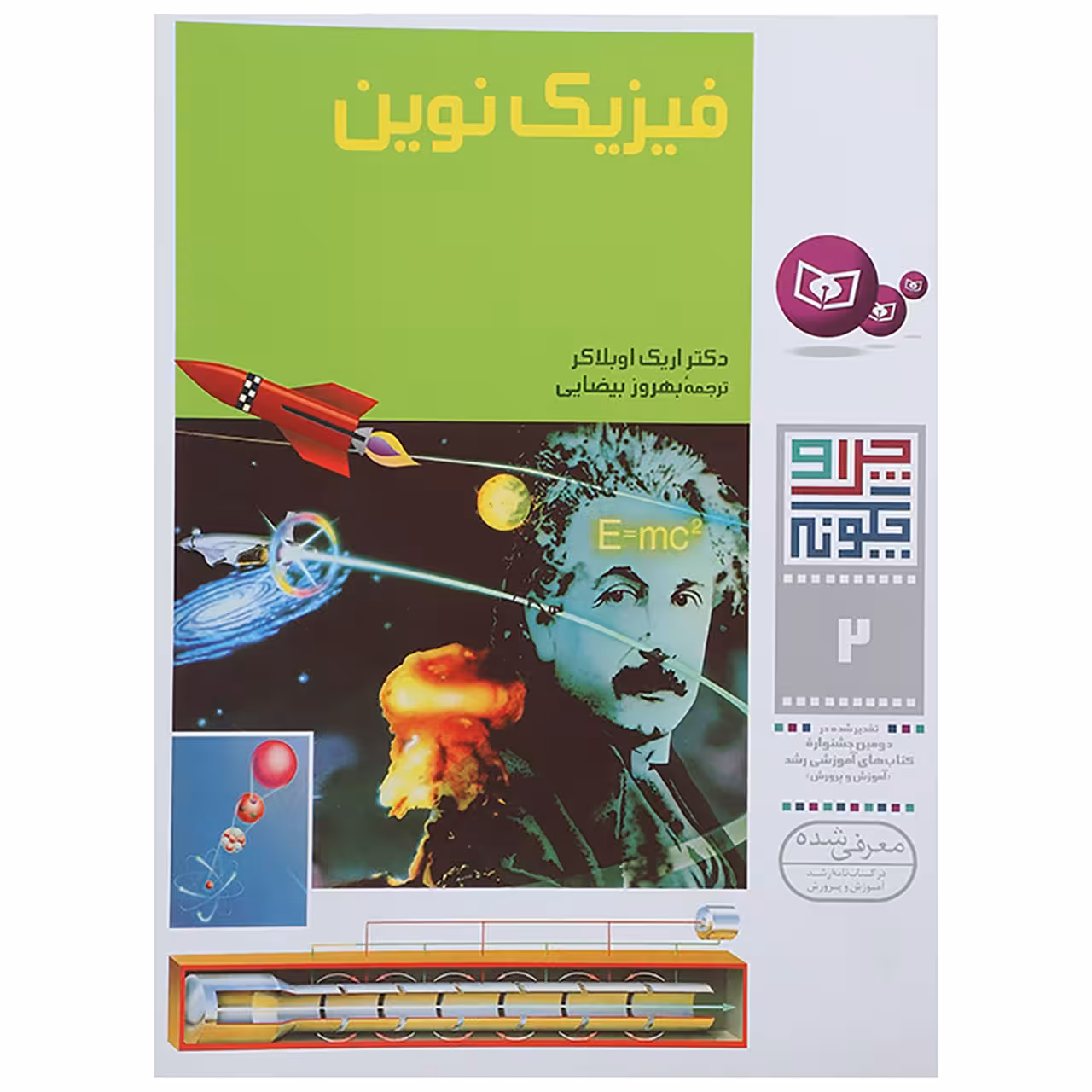 کتاب چرا و چگونه 2 اثر اریک اوبلاکر