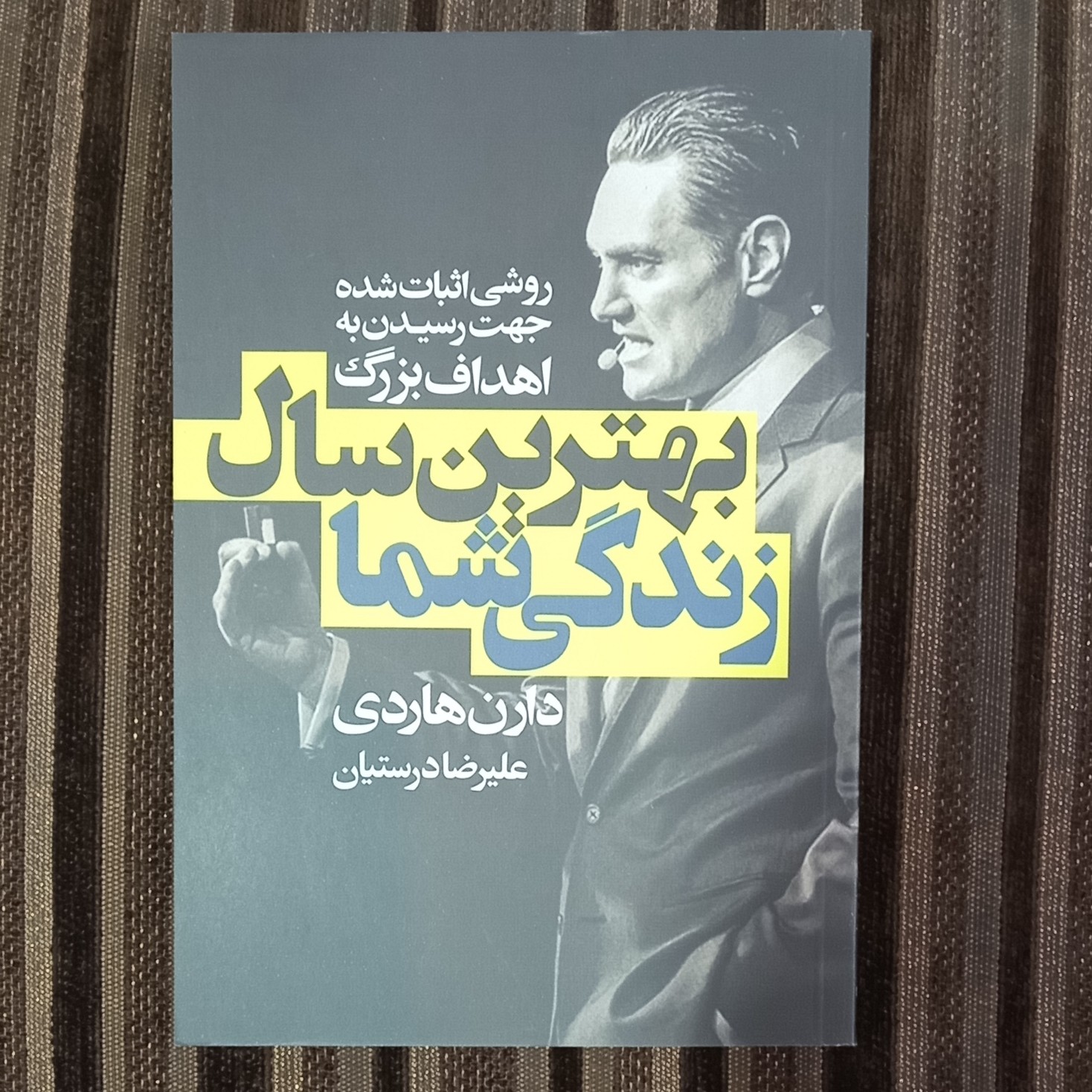 کتاب بهترین سال زندکی شما نوشته دارن هاردی