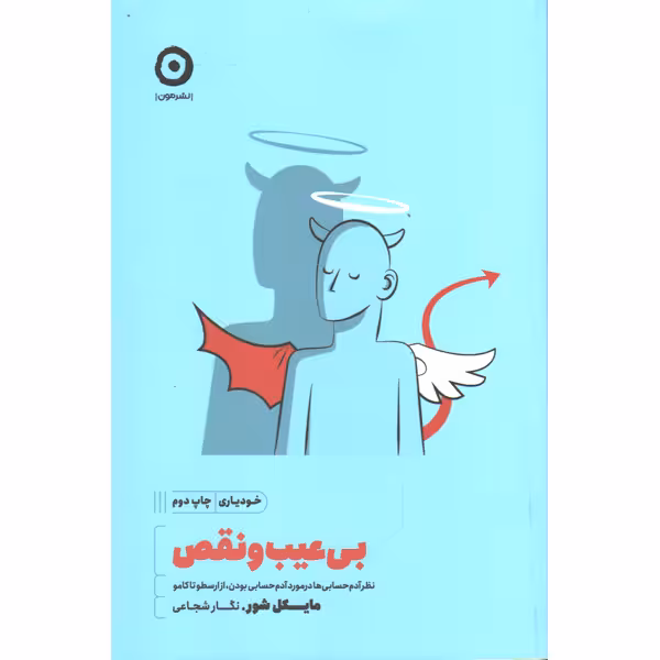 کتاب بی عیب و نقص اثر مایکل شور