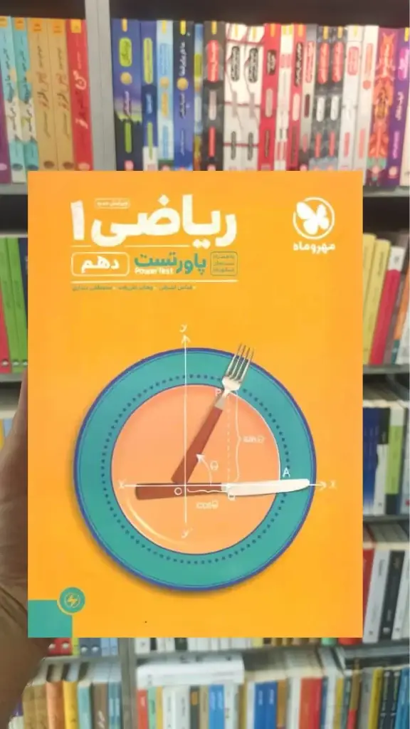ریاضی دهم پاور تست مهر و ماه - بانک کتاب ماندگار-قیمت-خرید-کتاب-کمک-درسی-کنکور-دانشگاهی