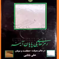 کتاب رمزهای بی پایان آینه اثر علی بابایی ناشر انتشارات مولی  