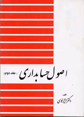 اصول حسابداری ( 2 )