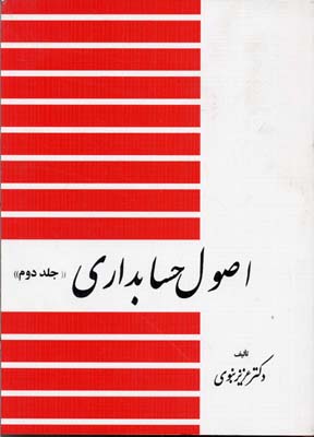 اصول حسابداری ( 2 )