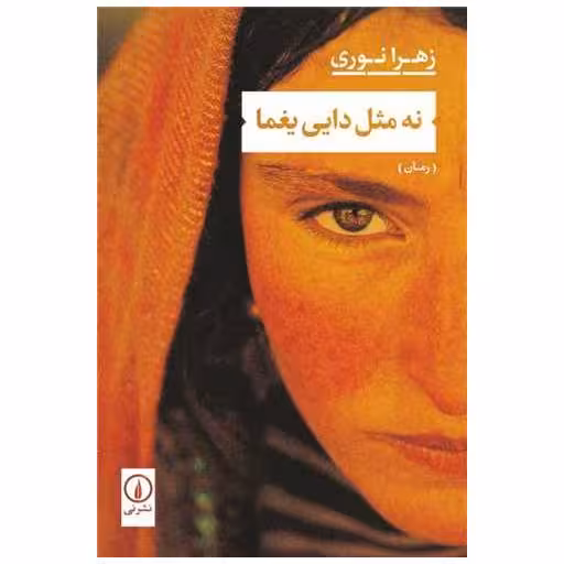 کتاب نه مثل دایی یغما اثر زهرا نوری