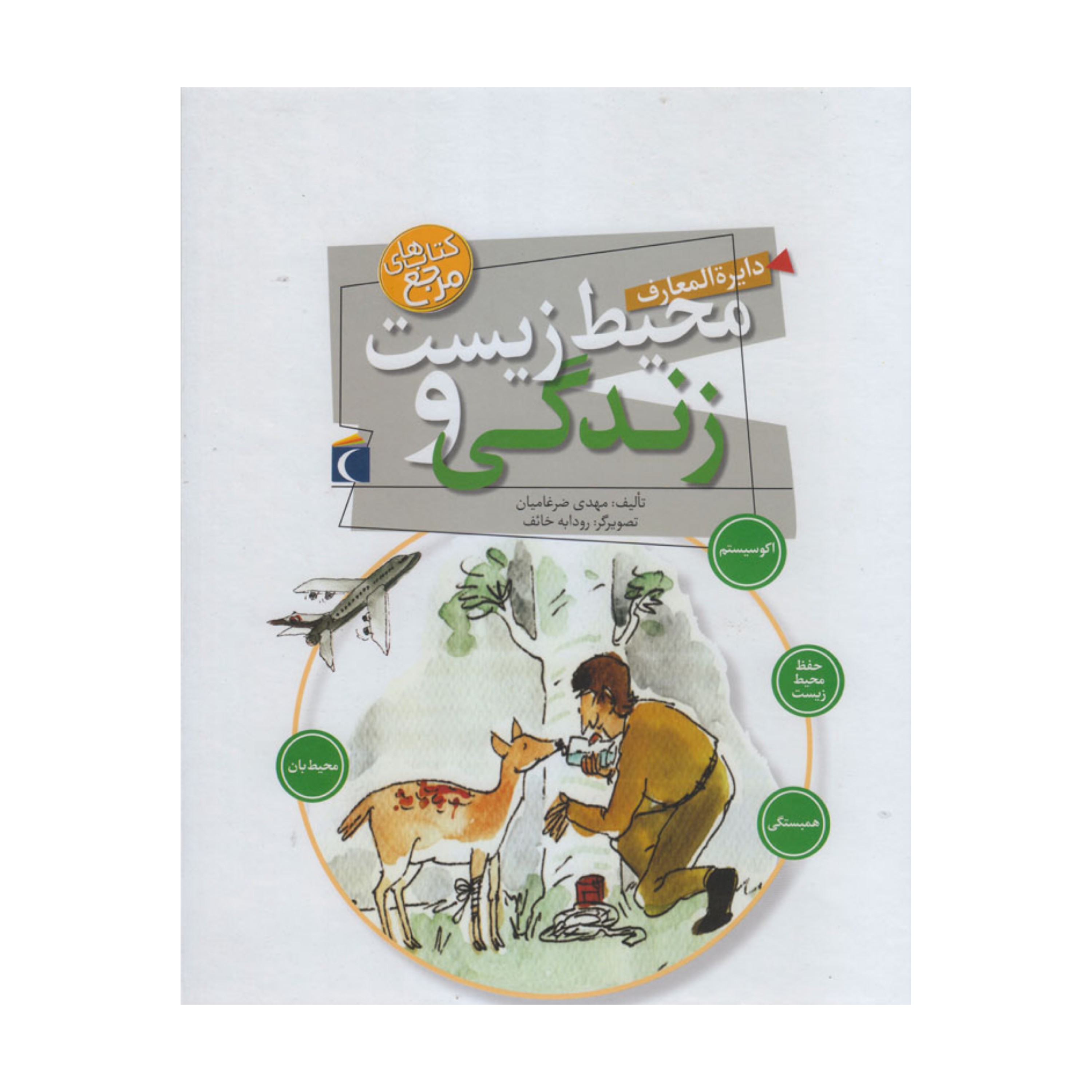دایره المعارف محیط زیست و زندگی