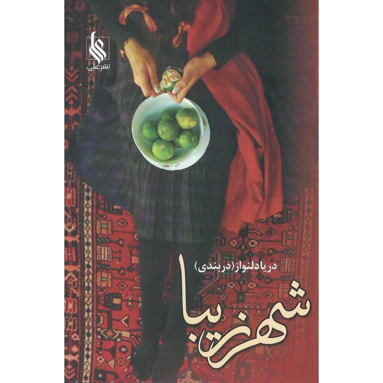 شهر زیبا (2 جلدی)