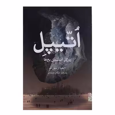 کتاب اتیپل روزگار آب شدن یخ ها اثر ایلیا ارنبورگ نشر برج 