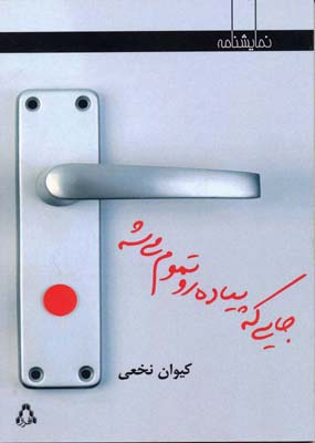 جایی که پیاده رو تموم می شه (نمایشنامه)