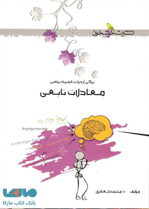 معادلات تابعی خوشخوان