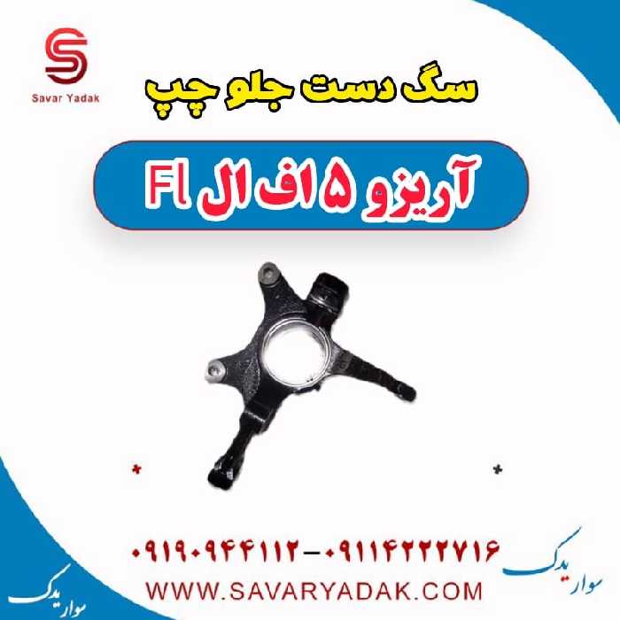 سگ دست جلو چپ آریزو 5 FL
