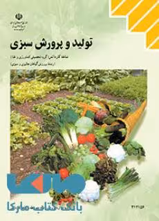 درسی تولید و پرورش سبزی دوازدهم پرورش گیاهان جالیزی و سبزی