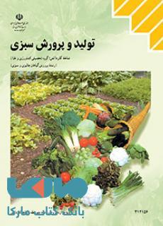 درسی تولید و پرورش سبزی دوازدهم پرورش گیاهان جالیزی و سبزی