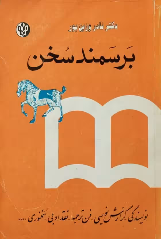 بر سمند سخن | نادر وزین پور