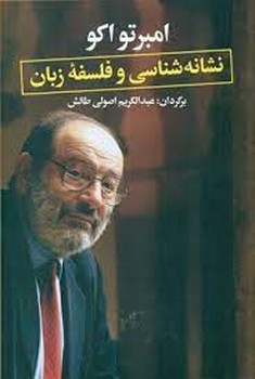 نشانه شناسی و فلسفه زبان | مرکز فرهنگی آبی
