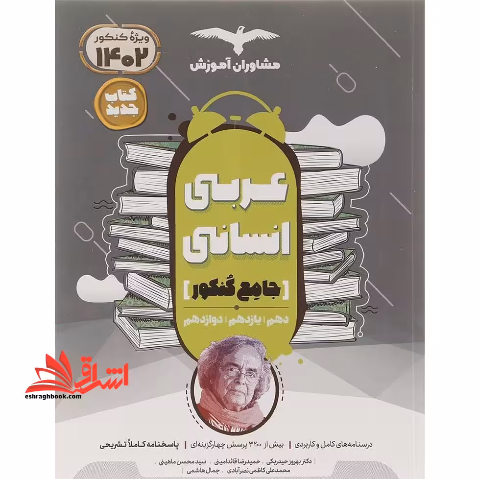 عربی انسانی جامع (دهم،یازدهم،دوازدهم) - فروشگاه کتاب اشراق