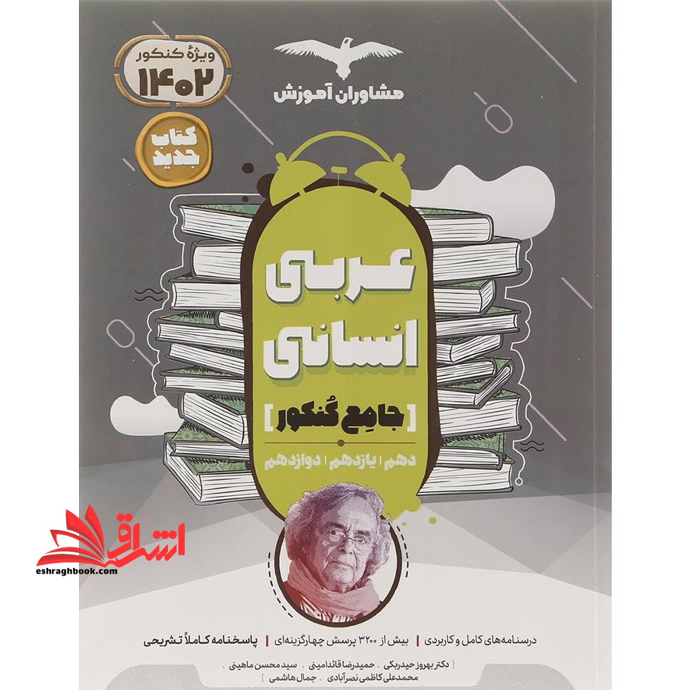 عربی انسانی جامع (دهم،یازدهم،دوازدهم) - فروشگاه کتاب اشراق
