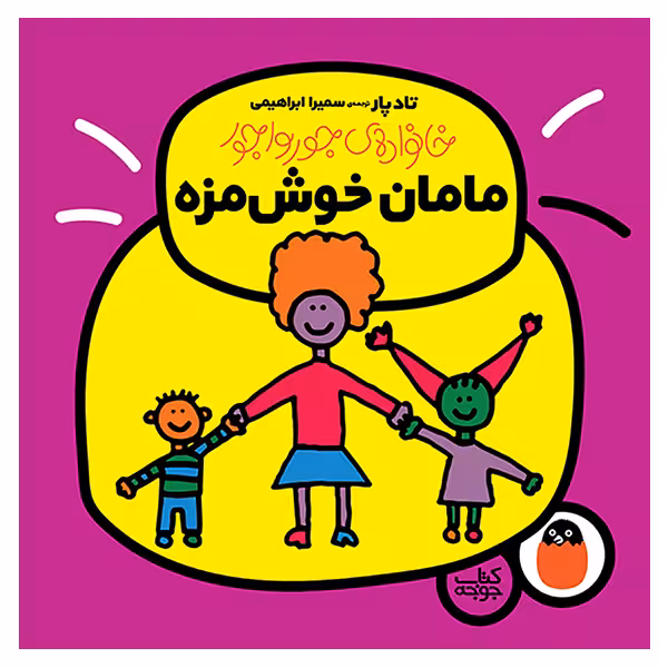 کتاب مامان خوش مزه اثر تاد پار انتشارات کتاب پرنده