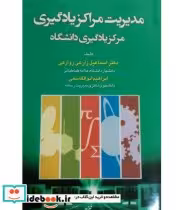 خرید کتاب مدیریت مراکز یادگیری مرکز یادگیری دانشگاه | ایده بوک
