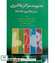 خرید کتاب مدیریت مراکز یادگیری مرکز یادگیری دانشگاه | ایده بوک
