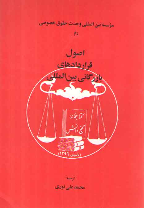 خرید کتاب اصول قراردادهای بازرگانی بین‌المللی &#8212; کتابسرای طه