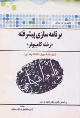 کاملترین حل مسائل برنامه سازی پیشرفته ( احمد فراهی – سلطانی پور – سپاهی )