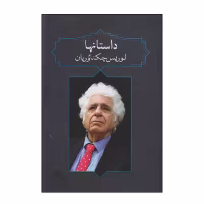 کتاب داستانها اثر لوریس چکناوریان انتشارات آدرینه