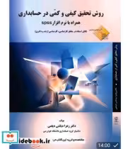 کتاب روش تحقیق کیفی و کمی در حسابداری با نرم افزار SPSS | ایده بوک