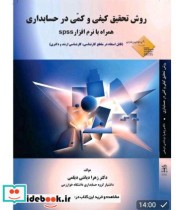 کتاب روش تحقیق کیفی و کمی در حسابداری با نرم افزار SPSS | ایده بوک