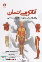 قیمت و خرید کتاب آناتومی انسان نشر بامداد کتاب | ایده بوک