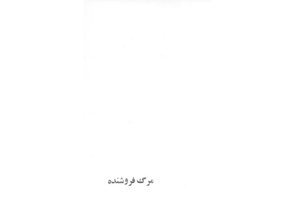 کتاب مرگ فروشنده - کتابخانه مجازی واتیکان