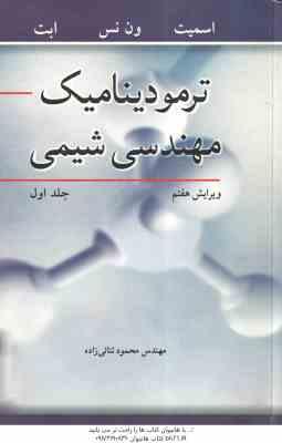 ترمودینامیک مهندسی شیمی جلد 1 ( اسمیت – ون نس – ابت – ثنائی زاده ) ویرایش 7