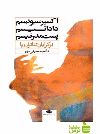 اکسپرسیونیسم دادائیسم پست مدرنیسم حسینی مهر نگاه - | خرید با تخفیف ویژه