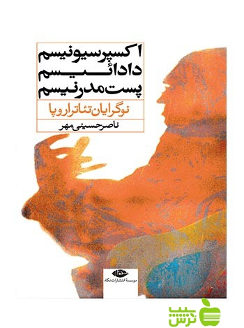 اکسپرسیونیسم دادائیسم پست مدرنیسم حسینی مهر نگاه - | خرید با تخفیف ویژه