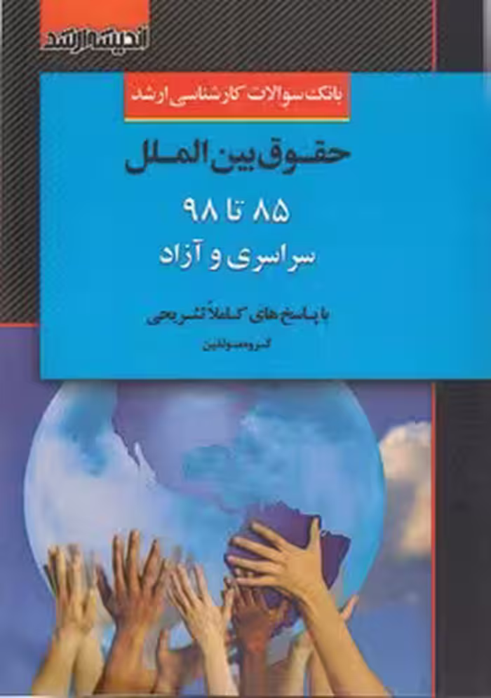 خرید کتاب بانک سوالات کارشناسی ارشد حقوق بین‌الملل 85 تا 98 سراسری و آزاد — کتابسرای طه