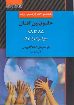 خرید کتاب بانک سوالات کارشناسی ارشد حقوق بین‌الملل 85 تا 98 سراسری و آزاد — کتابسرای طه