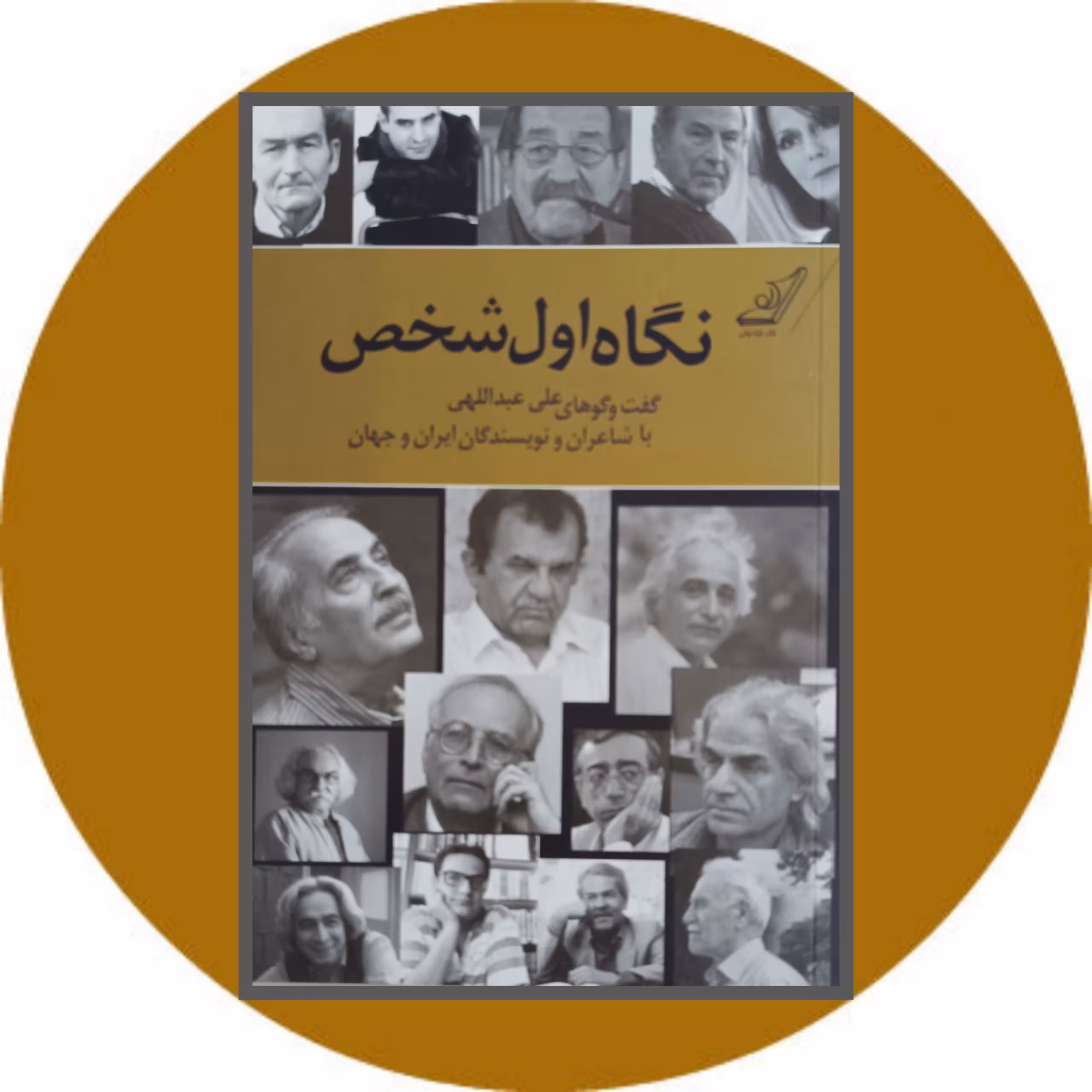 کتاب نگاه اول شخص - خرید با تخفیف چهل درصد ازکتاب دایره قهوه ای
