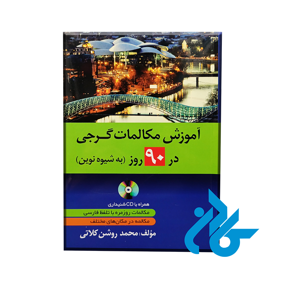 کتاب آموزش مکالمات گرجی در 90 روز ( به شیوه نوین ) - خرید کتاب زبان انتشارات کادن