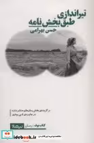 قیمت و خرید کتاب تیراندازی طبق بخش نامه | ایده بوک