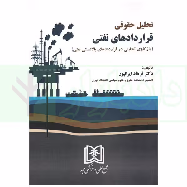 تحلیل حقوقی قرارداد های نفتی (بازکاوی تحلیلی در قرارداد های بالادستی نفتی) | دکتر ایرانپور