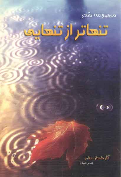 خرید کتاب مجموعه شعر تنهاتر از تنهایی — کتابسرای طه