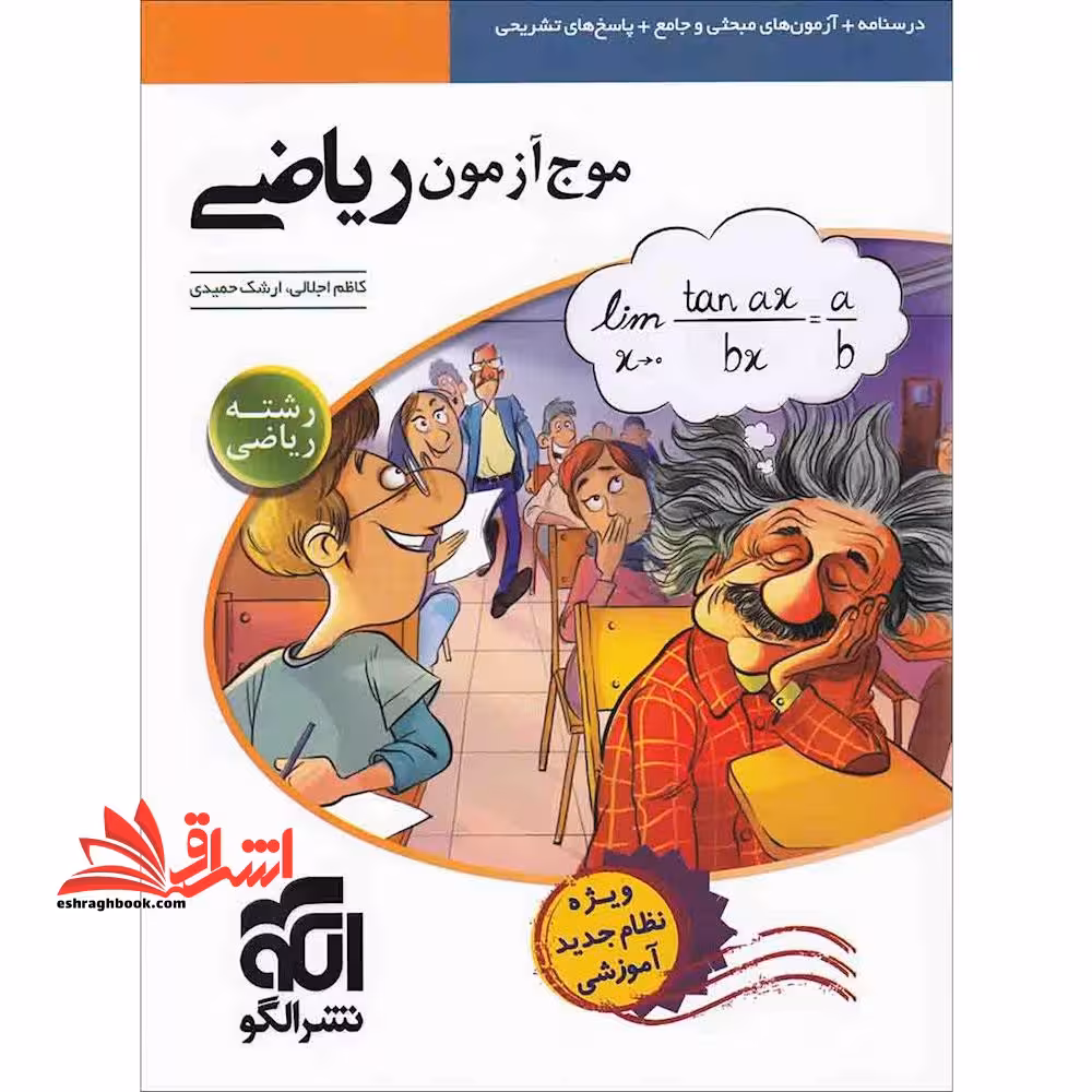 موج آزمون ریاضی رشته ریاضی - فروشگاه کتاب اشراق